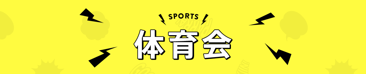 SPORTS 体育会