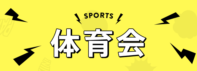 SPORTS 体育会