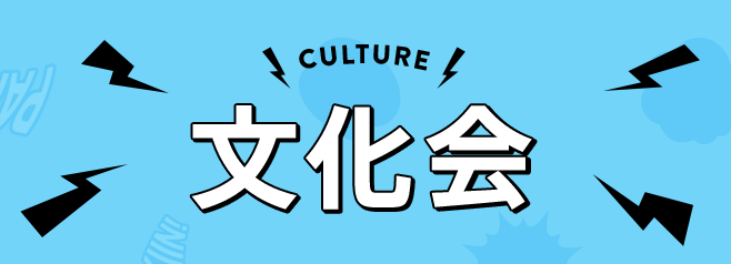 CULTURE 文化会