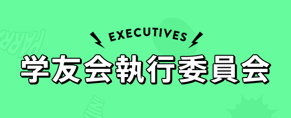 EXECUTIVE 学友会執行委員会