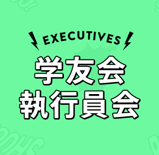 EXECUTIVE 学友会執行委員会