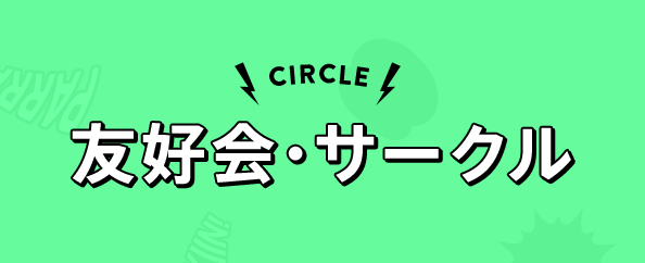 CIRCLE 友好会