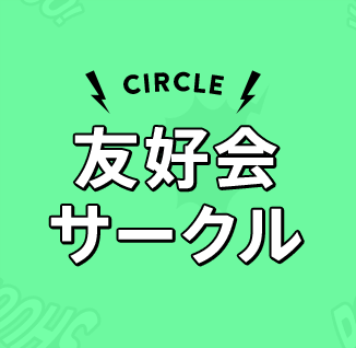 CIRCLE 友好会