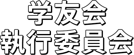学友会 執行委員会