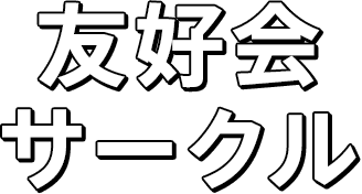 友好会