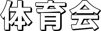 体育会