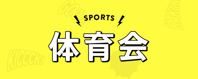SPORTS 体育会