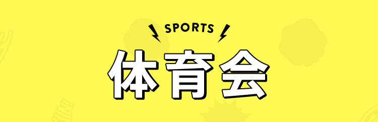 SPORTS 体育会