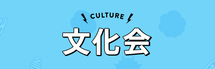 CULTURE 文化会