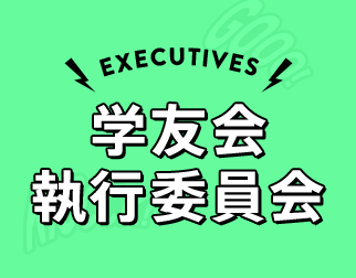 EXECUTIVE 学友会執行委員会