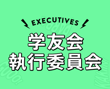 EXECUTIVE 学友会執行委員会