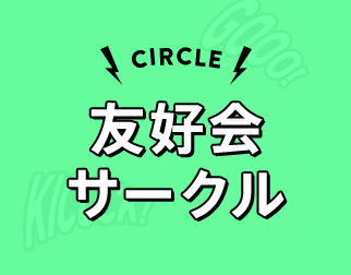 CIRCLE 友好会