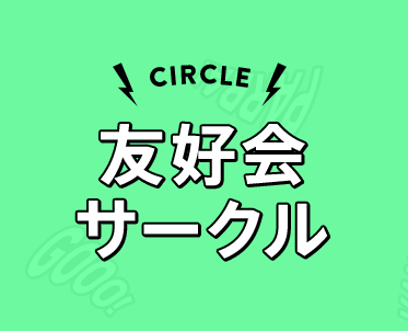 CIRCLE 友好会