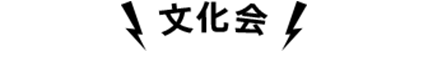 文化会