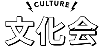 文化会