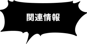 関連情報