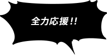 全力応援！！