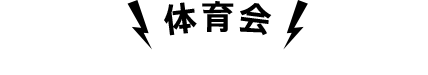体育会