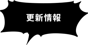 更新情報